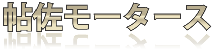 帖佐モータース
